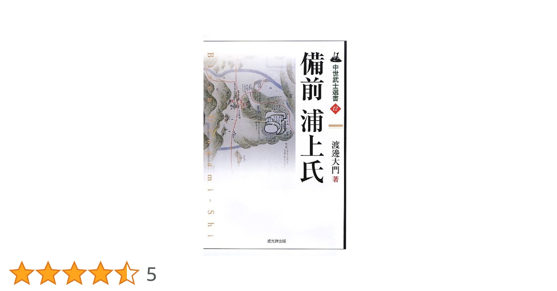 備前浦上氏 中世武士選書12 (中世武士選書 第 12) | 渡邊 大門